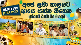 අපේ ළමා කාලයට ආයෙ යන්න හිතෙන ලස්සනම සිනමා ගීත එකතුව | Children's Day | Kids Movie Song Collection