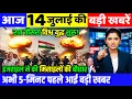 Download Lagu 14 जुलाई का मौसम | 14 July Ki Top Headlines News Today | मुख्य समाचार #lucknow_weather #आज_का_मौसम