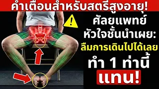 เหตุใดท่าลุกนั่งบนเก้าอี้จึงสำคัญมากสำหรับผู้สูงวัยวัย 75 ปีขึ้นไป