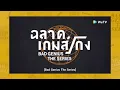 1min 1ep (Bad Genius The Series EP3)