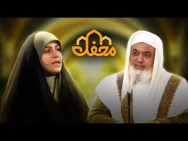⁣پرسش و ‌پاسخ داوران با بانوی حافظ قرآن | محفل 2026 |Mahfel 2026