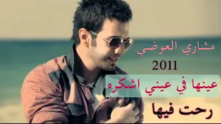 مشاري العوضي رحت فيها فيديو كليب 2011 