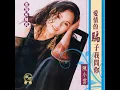 愛情的騙子我問你 - 陳小雲