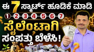 ಈ 7 ಹೂಡಿಕೆ ಮಾಡಿ ಸೈಲೆಂಟಾಗಿ ಶ್ರೀಮಂತರಾಗಿ..! | Middle Class to Rich: 7 Investments to Build Wealth