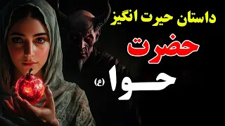 آیا حضرت حو ا ع اولین زن حضرت آدم ع بود 