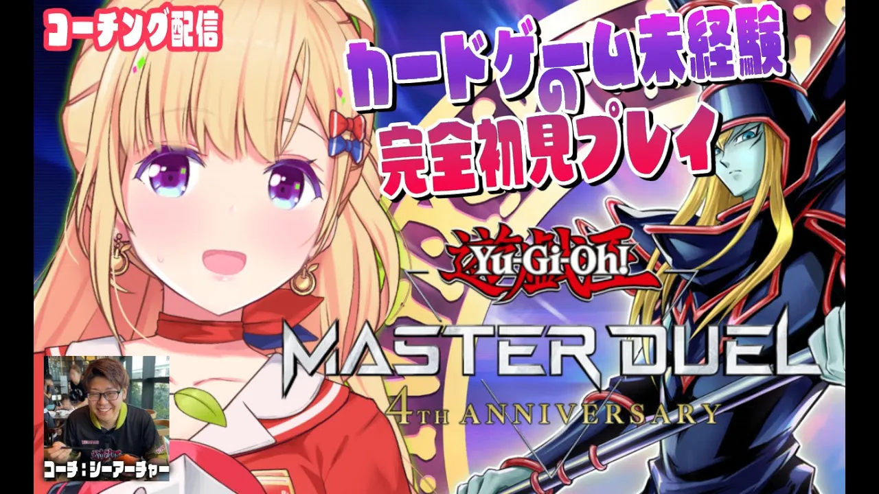 【#遊戯王マスターデュエルパーク】シーアーチャー助けて～～！！！【アキロゼ/ホロライブ】