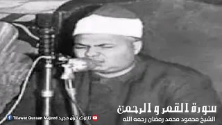 Surah Al Qamar Al Rahman الشيخ محمود محمد رمضان رحمه الله 