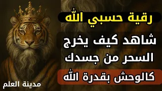 رقية حسبي الله شاهد كيف يخرج السحر كالوحش من الجسد والاطراف في دقائق معدودة بقدرة الله 