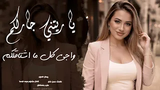 ياريتني جارلكم واجي كل ما اشتاقلكم   طرب واستكنان   اغنية تخليك تعيدها اكثر من مرة   مطلوبة جدا      دندنها
