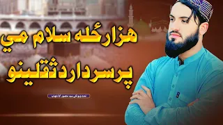 ھزار ځله سلام می پرسردار دثقلینو غږ سید منصور آغاشھاب نوی نعت 2025 Mansoor Agha Shahab 