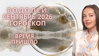 Водолей - гороскоп на сентябрь 2026 года. Время пришло