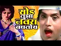 Download Lagu अरे सोड तुझा नवरा बघेल | बोट लविन तिथे गुदगुल्या | Dada Kondke | Bot Lavin Tithe Gudgulya