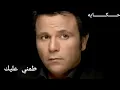 #طمني_عليك //محمد فؤاد