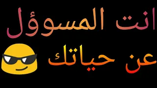 انت المسؤول عن حياتك حالات واتس جديد 
