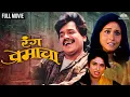 Download Lagu Ranga Premacha | रंग प्रेमाचा | Laxmikant Berde's Super Hit Comedy Movie | Varsha Usgaonkar