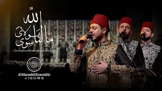 الله الله مالنا مولاى   وأتى المختار فينا   عاشق جمالك يا طه    فرقة المرعشلي                        دندنها