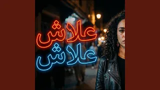 الشابة ريما   علاش علاش دندنها