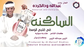 عبدالله ودالكرده اغنية الساكنه في قلبي الوسط New 2025 