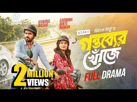 গন্তব্যের খোঁজে | Natok Bari | Full Natok | Gontobber Khuje | Khairul Basar | Sadnima | Eid Natok