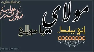مولاي يا مولاي اني ببابك قد رفعت يدي نغمة رمضان2019 