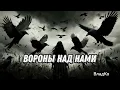 Download Lagu #new2025 #песня Вороны над нами