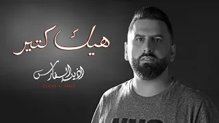 أذينة الفارس   هيك كتير                                       دندنها