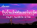 ริบบิ้นเลิฟคัลเลอร์แบล็ค - PALMY Feat.สิงโต นำโชค (เนื้อเพลง)