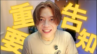 重要告知！大家這週末，下週二有空嗎？