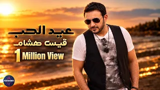عيد الحب   قيس هشام    فيديو كليب رسمي  دندنها