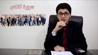 أخطر تفسير لسورة الناس لم تعرفه من قبل أمين صبري 