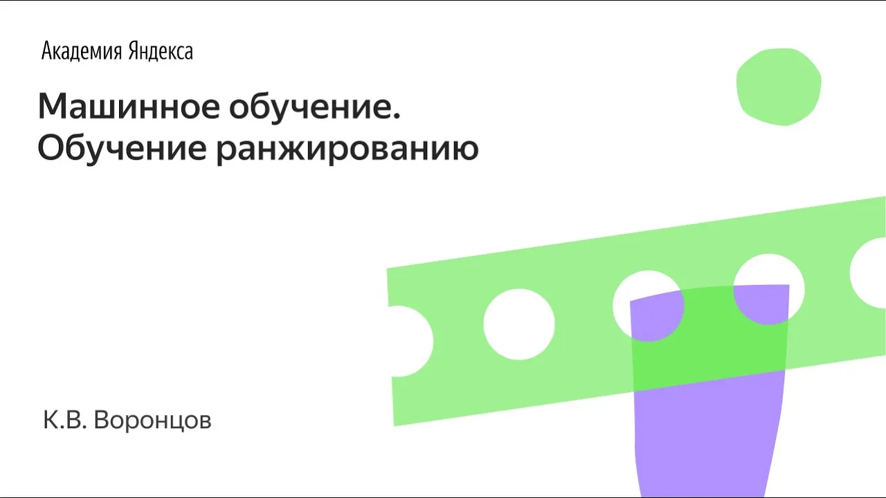 Машинное обучение. Обучение ранжированию. К.В. Воронцов, Школа анализа данных, Яндекс.