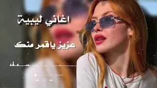 عزيز ياقمر منك   بطيء   حافظ العروي                                                         دندنها