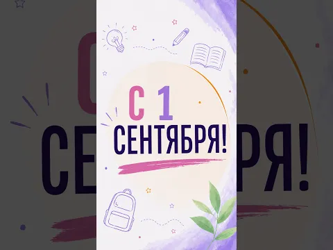 С 1 сентября, дорогие!
