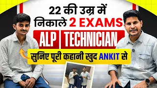 22 की उम्र में निकाले 2 Exams  Ankit ALP | Technician   Selected Sucess Story
