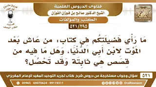            ما رأي فضيلتكم في كتاب  من عاش بعد الموت لابن أبي الدنيا    الشيخ صالح الفوزان دندنها