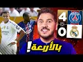Download Lagu باريس يسحق ريال مدريد بفضيحة جديدة 😱 والقطع ببطل العالم 🔥