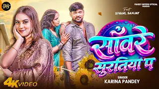 full video karina pandey sanware suratiya pa new viral song 2026