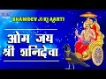 शनिदेव जी की आरती | ॐ जय श्री शनिदेवा | OM JAI SHREE SHANIDEVA | AARTI | BHAKTI SONG