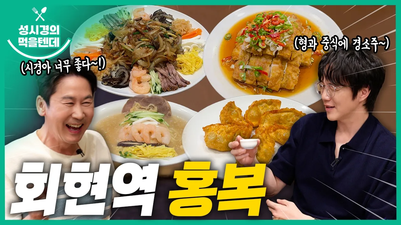 [sub] 성시경의 먹을텐데 l 회현역 홍복 (with.신동엽) 영상 썸네일