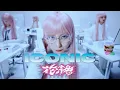 Lagu 【花冷え。】 - ICONIC - Music Video 【HANABIE.】