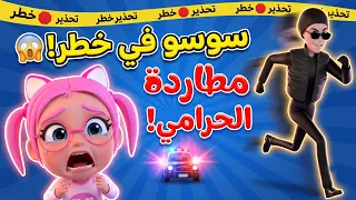 كشفوا الحرامي    مطاردة سوسو والحرامي الغريب     شرطة الأطفال   بيبي سوسو دندنها