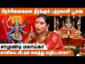 Download Lagu காளியை எந்த நேரத்தில் வழிபடுவது நல்லது? | Kaliamman Valipadu Murai | Kali Amman Poojai
