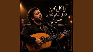 يا كل كلي كن لي ان لم تكن لي فمن لي دندنها