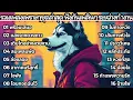 Download Lagu 🆕 รวมเพลงชุดใหม่ เพราะๆ อินๆ❤️ ฟังกันนานๆ vol.57 | HUSKY TUNES🐺