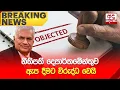 Download Lagu 🔴BREAKING NEWS | නීතිපති දෙපාර්තමේන්තුව ඇප දීමට විරුද්ධ වෙයි | Ranil Wickremesinghe Update