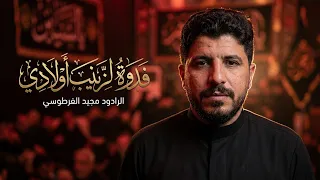فدوة لزينب اولادي الرادود مجيد الفرطوسي موكب سيد عيسى بن زيد  جلسة حسينية في دار الخادم ابو احمد دندنها