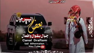 جديد حالات وتس اقوا شعر 2022يقول بععض الرجال جبال اقوال وافعال 