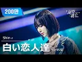 Download Lagu [#現役歌王 JAPAN] Shin - 白い恋人達(하얀 연인들)｜現役歌王 1回 250720 ｜BS日テレ｜CReAstudio