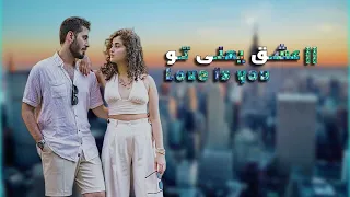 آهنگ جدید عشق یعنی تو                            دندنها