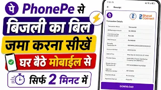 Phonepe se bijli ka bill kaise bhare | How to pay electricity bill in phonepe